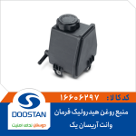 منبع روغن هیدرولیک فرمان وانت آریسان یک