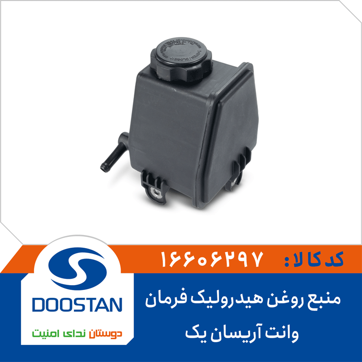 منبع روغن هیدرولیک فرمان وانت آریسان یک