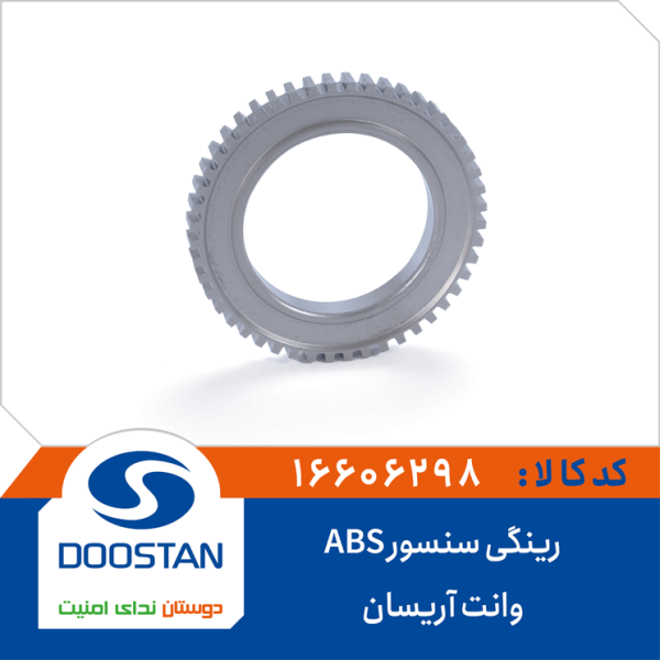 رینگی سنسور ABS وانت آریسان