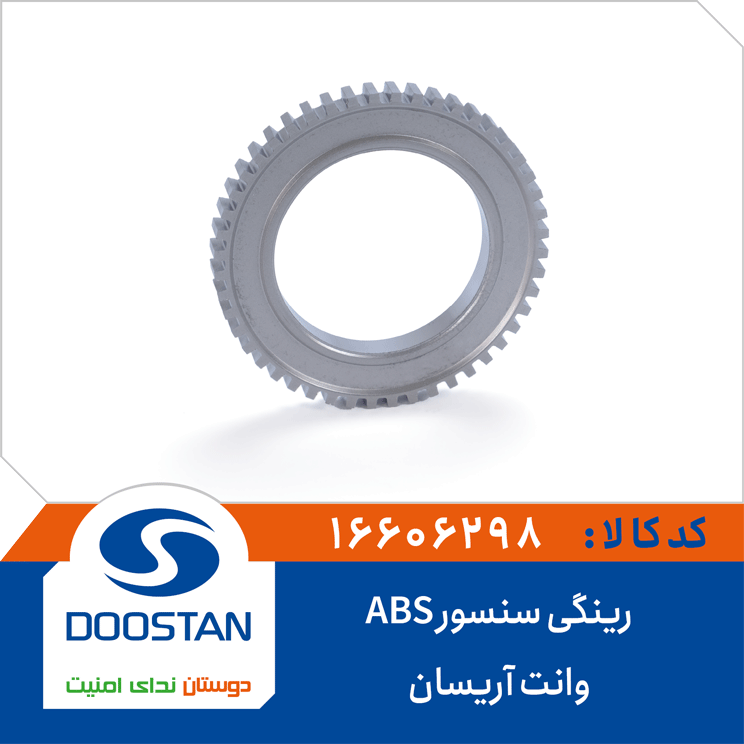 رینگی سنسور ABS وانت آریسان