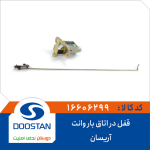 قفل در اتاق بار وانت آریسان