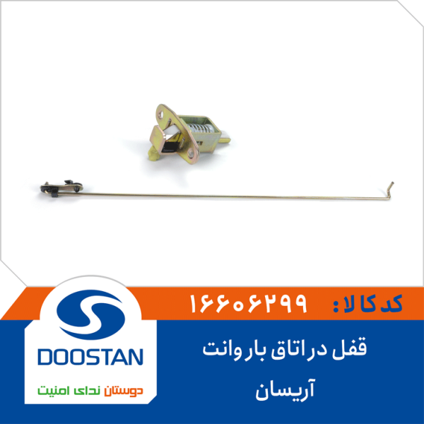 قفل در اتاق بار وانت آریسان