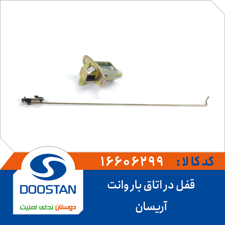 قفل در اتاق بار وانت آریسان