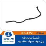 شيلنگ بنزين رفت ريل سوخت سوکت 120درجه