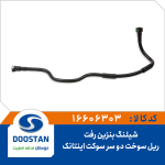 شیلنگ بنزین رفت ریل سوخت دو سر سوکت اینتانک