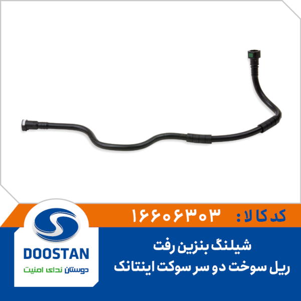 شیلنگ بنزین رفت ریل سوخت دو سر سوکت اینتانک