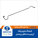 شیلنگ بنزین رفت از پمپ به صافی زیمینس