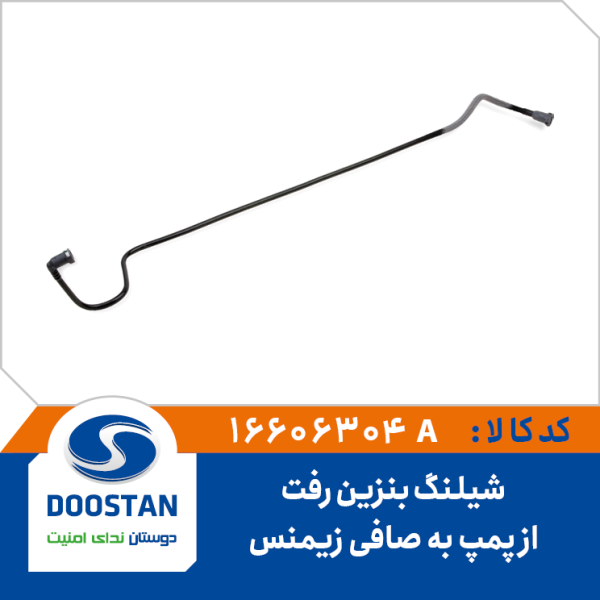 شیلنگ بنزین رفت از پمپ به صافی زیمینس