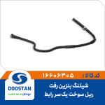 شيلنگ بنزين رفت ريل سوخت يکسر رابط