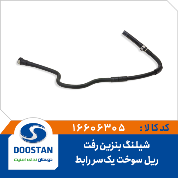 شيلنگ بنزين رفت ريل سوخت يکسر رابط