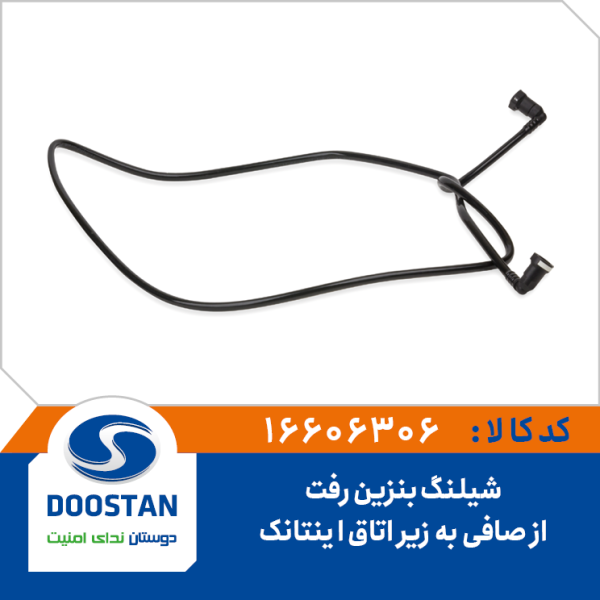 شيلنگ بنزين رفت از صافی به زير اتاق اينتانک