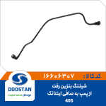 شیلنگ بنزین رفت از پمپ به صافی 405 اینتانک