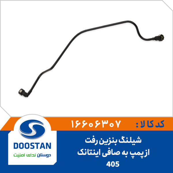 شیلنگ بنزین رفت از پمپ به صافی 405 اینتانک