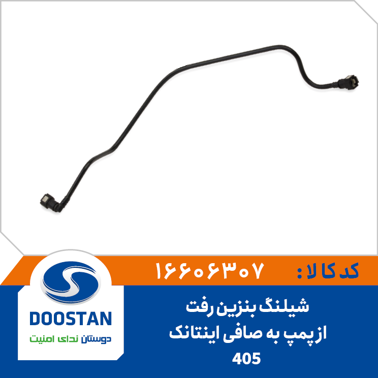16606307 شیلنگ بنزین رفت از پمپ به صافی 405 اینتانک - Image 1