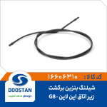 شیلنگ بنزین برگشت زیر اتاق این لاین G8 قدیم