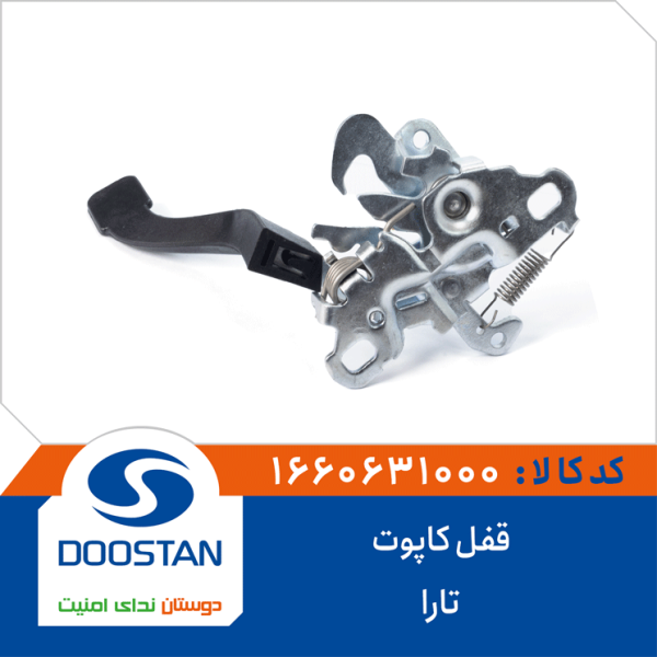 قفل کاپوت تارا