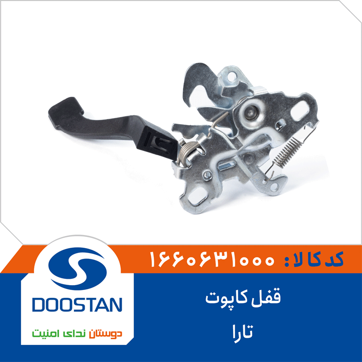 قفل کاپوت تارا
