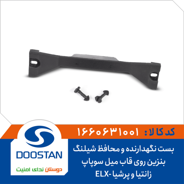 بست نگهدارنده و محافظ شیلنگ بنزین روی قاب میل سوپاپ زانتیا و پرشیا-ELX