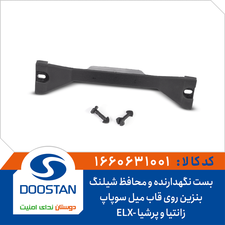 بست نگهدارنده و محافظ شیلنگ بنزین روی قاب میل سوپاپ زانتیا و پرشیا-ELX