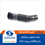 لوله خرطومی هواکش زانتیا 1800 و پرشیا -ELX