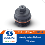 درب فیلتر روغن سمند EF7 -پلیمری
