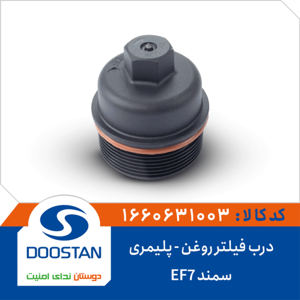 درب فیلتر روغن سمند EF7 -پلیمری