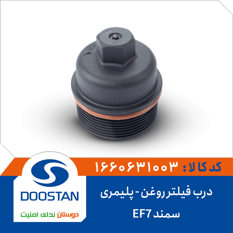 درب فیلتر روغن سمند EF7 -پلیمری