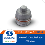 درب فیلتر روغن سمند EF7 -آلومنیومی