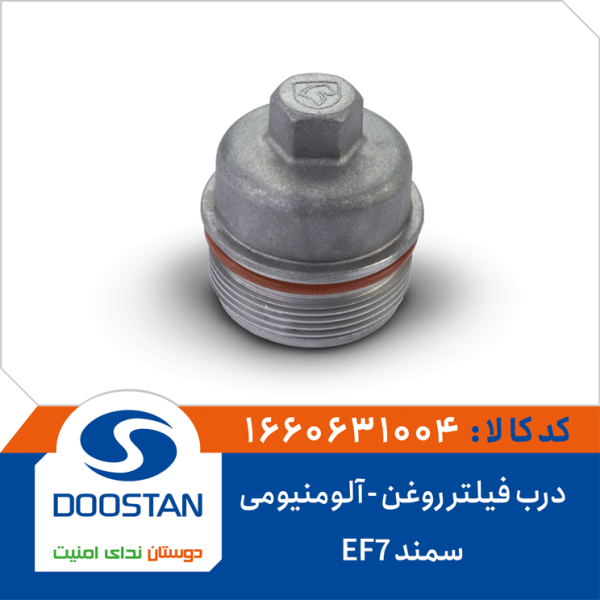 درب فیلتر روغن سمند EF7 -آلومنیومی