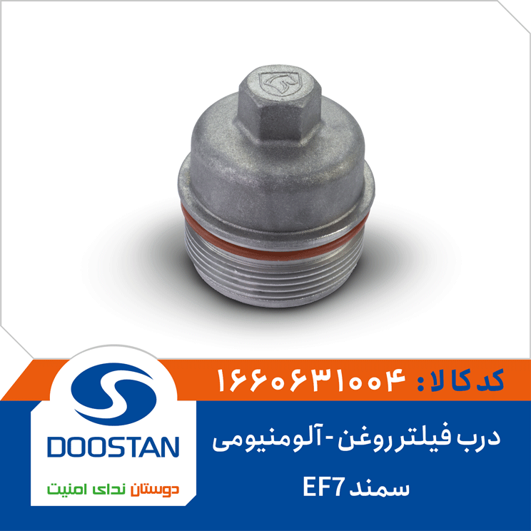 درب فیلتر روغن سمند EF7 -آلومنیومی