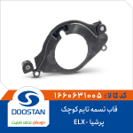 قاب تسمه تایم کوچک پرشیا -ELX