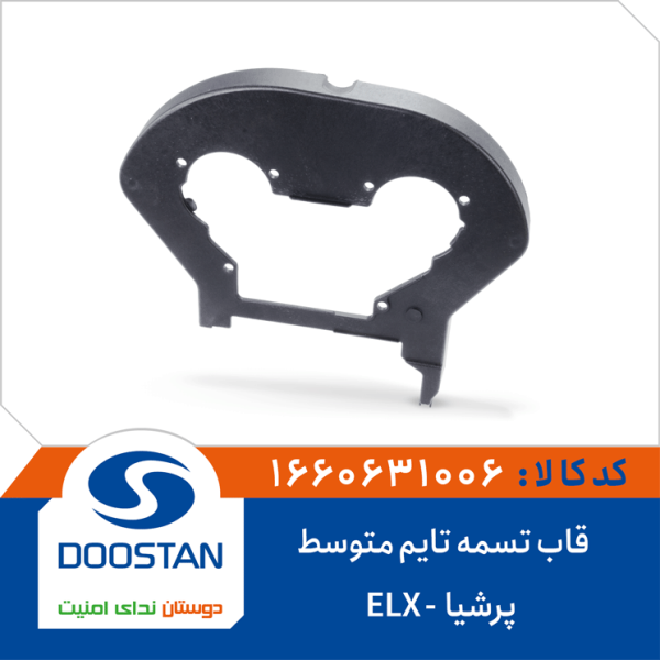 قاب تسمه تایم متوسط پرشیا ELX