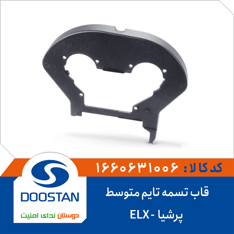 قاب تسمه تایم متوسط پرشیا ELX