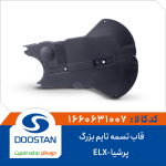 قاب تسمه تایم بزرگ پرشیا -ELX