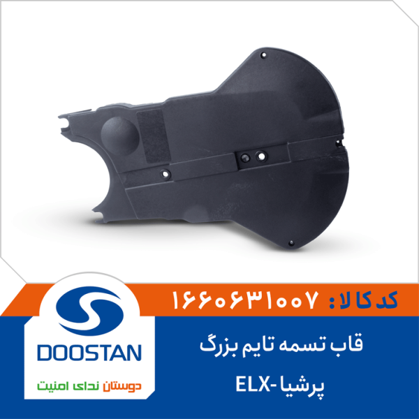 قاب تسمه تایم بزرگ پرشیا -ELX