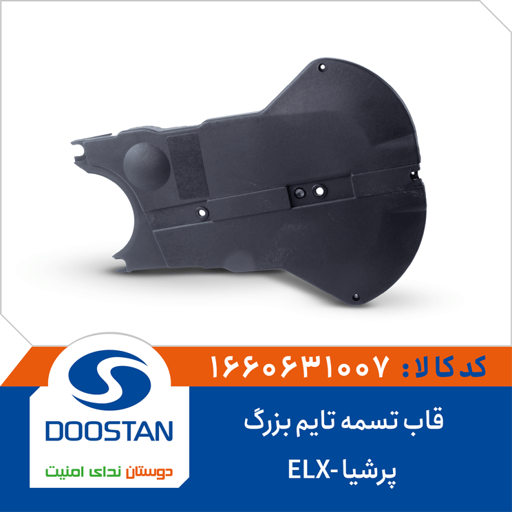 قاب تسمه تایم بزرگ پرشیا -ELX