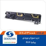 درب سوپاپ ورودی پرشیا -ELX
