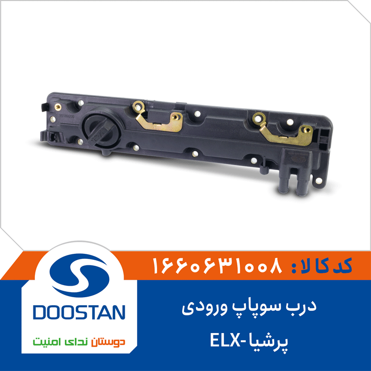 درب سوپاپ ورودی پرشیا -ELX