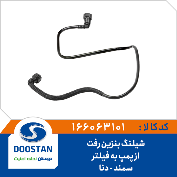 شیلنگ بنزین رفت از پمپ به فیلتر سمند و دنا | 9002 قبلی
