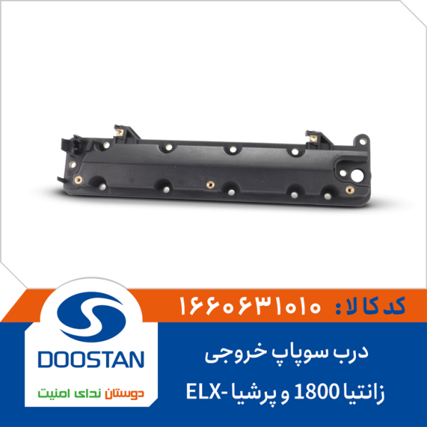 درب سوپاپ خروجی زانتیا 1800 و پرشیا ELX