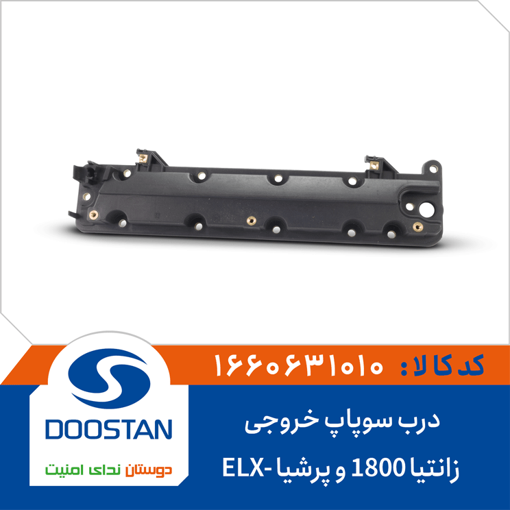 درب سوپاپ خروجی زانتیا 1800 و پرشیا ELX