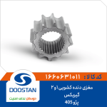 مغزی دنده کشویی 1و2 گیربکس پژو 405