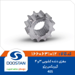 مغزی دنده کشویی 3و4 گیربکس پژو 405