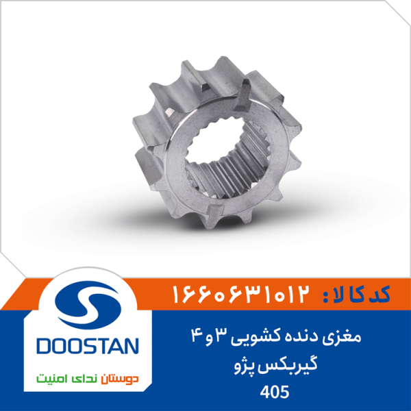 مغزی دنده کشویی 3و4 گیربکس پژو 405