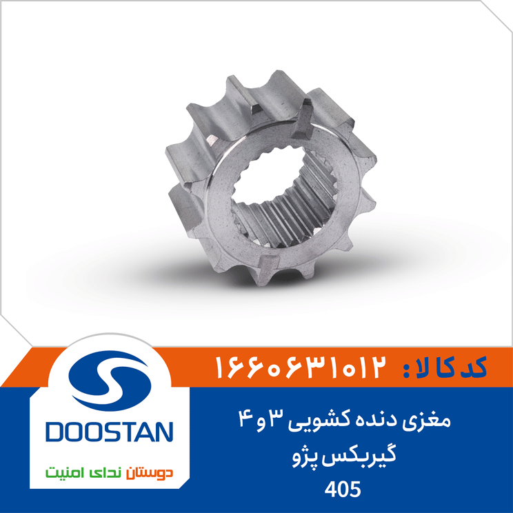 مغزی دنده کشویی 3و4 گیربکس پژو 405