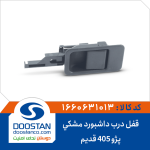 قفل درب داشبورد 405 قدیم مشکی