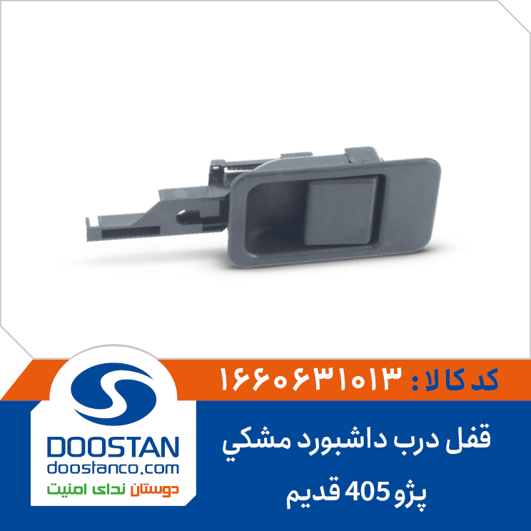 قفل درب داشبورد 405 قدیم مشکی