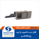 قفل درب داشبورد پژو 405 قدیم بژ تیره