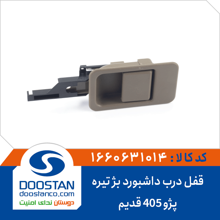 قفل درب داشبورد پژو 405 قدیم بژ تیره