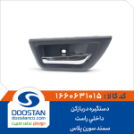 دستگیره دربازکن داخلی راست سمند سورن پلاس